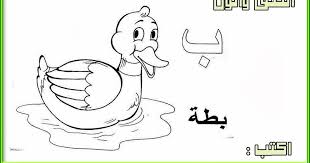 كتابة حرف الباء ب عرض حرف الباء على السبورة وتوضيح الطريقة الصحيحة لكتابته كتابة الحرف بورق الصف وتلوين صورة تبدأ Arabic Worksheets Blog Posts Blog