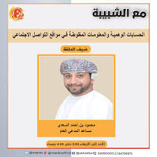 114 تلاوة 742675 استماع 162 اعجاب. ØµØ­ÙŠÙØ© Ø§Ù„Ø´Ø¨ÙŠØ¨Ø© Ø§Ù„Ø´Ø¨ÙŠØ¨Ø© Ø§Ù„Ø­Ø³Ø§Ø¨Ø§Øª Ø§Ù„ÙˆÙ‡Ù…ÙŠØ© ÙˆØ§Ù„Ù…Ø¹Ù„ÙˆÙ…Ø§Øª Ø§Ù„Ù…ØºÙ„ÙˆØ·Ø© ÙÙŠ Ù…ÙˆØ§Ù‚Ø¹ Ø§Ù„ØªÙˆØ§ØµÙ„ Ø§Ù„Ø§Ø¬ØªÙ…Ø§Ø¹ÙŠ Ø¹Ù„Ù‰ Ø·Ø§ÙˆÙ„Ø© Ø¨Ø±Ù†Ø§Ù…Ø¬ Ù…Ø¹ Ø§Ù„Ø´Ø¨ÙŠØ¨Ø© Ø§Ù„ÙŠÙˆÙ… Ø§Ø¨ØªØ¯Ø§Ø¡ Ù…Ù† Ø§Ù„2 00 Ù…Ø³Ø§Ø¡ Ù…Ø¹ Ø¹Ø¨Ø¯Ø§Ù„Ù„Ù‡ Ø§Ù„Ø³Ø¹ÙŠØ¯ÙŠ Ùˆ Ø¶ÙŠÙ Ø§Ù„Ø­Ù„Ù‚Ø© Ù…Ø­Ù…ÙˆØ¯ Ø¨Ù† Ø£Ø­Ù…Ø¯ Ø§Ù„Ø³Ø¹Ø¯ÙŠ Ù…Ø³Ø§Ø¹Ø¯