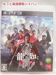 Ps3 龍が如く 維新 高く ゲーム ソフト 買取 価格 千葉県 我孫子市 プレステ3 Ps3 ソフト の買取価格 Id 263688 おいくら