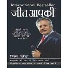 Jeet Aapki Shiv Khera Hindi Books Pdf Hindi Books English Books Pdf Motivational Books