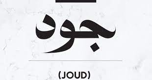معنى اسم جود 