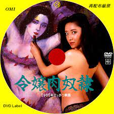 令嬢肉奴隷 (1985) - 誰も作らない映画のDVDラベル