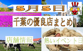 5月5日に千葉県でおすすめ店を発表します パチンコ パチスロ優良店情報