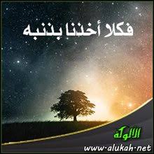 فكلا أخذنا بذنبه