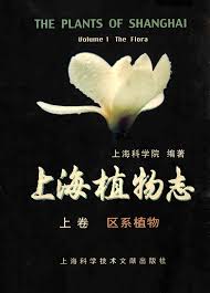 上海植物志上卷区系植物（1999）索引版by 汪远