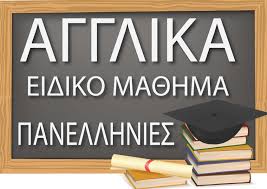 Αγγλικά 2021 θέματα & απαντήσεις. E3etastika Kentra Gia To Eidiko Ma8hma Twn Agglikwn Etoys 2021 1 Epal Eley8erioy Kordelioy