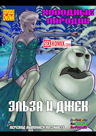✅️ Порно комикс Холодные пародии Эльза и Джек – секс комикс дисней | Порно  комиксы на русском языке только для взрослых | sexkomix2.com