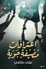 رواية اعترافات مضيفة جوية ليس بالضرورة أن تكون الغربة سفرا لبلد بعيد كثيرا من الناس يشعرون الغربة وهم في منازله pdf books reading book qoutes free pdf books