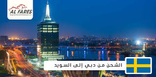 الشحن من دبي إلى السويد Al Fares Cargo Service And Clearance