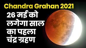 Surya chandra grahan 2021 date. Lunar Eclipse 2021 26th May à¤• à¤ªà¤¡ à¤°à¤¹ à¤¹ Lunar Eclipse Chandra Grahan Kab Hai 2021 Chandra Grahan Youtube
