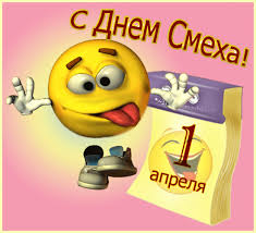 Церковные праздники 1 апреля 2021 года. S 1 Aprelya S Dnyom Smeha