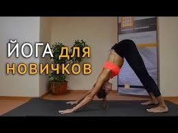 как избавиться от растяжек на попе в домашних условиях Joga Dlya Nachinayushih V Domashnih Usloviyah S Chego Nachat V Joge Youtube Joga Dlya Nachinayushih Joga Dlya Polnyh Joga