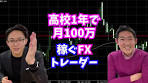 高校生一年で月100万円稼ぐFXトレーダー田中さんに ...