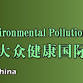 The 15th Int'l Conference on Environmental event image