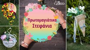 Πού να πάτε για να φτιάξετε μαγιάτικο στεφάνι. Prwtomagiatika Stefania 3 Prwtotypes Idees Youtube