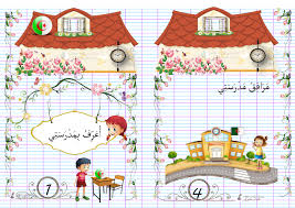 مشروع مطوية أعرف بمدرستي مدرستي نور حياتي school education comics