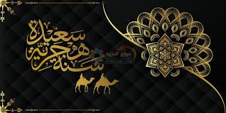 صور للعام الهجرى الجديد 1442 رسائل تهنئة الاقارب فى السنة الهجرية الجديدة ، اهلا وسهلا اعضاء وزوار مدونة مصراوى الشامل الكرام ، نتمنى من الله عز وجل ان تكونوا فى افضل حال وان يديم عليكم الصحة والعافية ، عودناكم دائما على تقديم كل ما هو جديد فى عالم الصور. Ø¹Ø§Ù… Ù‡Ø¬Ø±ÙŠ Ø³Ø¹ÙŠØ¯ 1443 Ø¨Ø£Ø¬Ù…Ù„ ØªÙ‡Ø§Ù†ÙŠ Ø¯ÙŠÙ†ÙŠØ© Ù„ÙƒÙ„ Ø£Ù‡Ù„Ùƒ ÙˆØ£ØµØ¯Ù‚Ø§Ø¦Ùƒ Ù…ÙˆÙ‚Ø¹ Ø§Ù„Ù…Ø²ÙŠØ¯