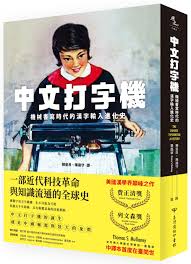 中文打字機: 機械書寫時代的漢字輸入進化史| 誠品線上