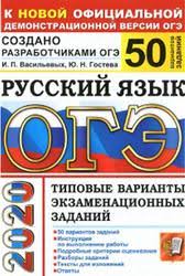 Как подготовиться к огэ по русскому языку самостоятельно. Oge 2020 Russkij Yazyk 50 Variantov Tipovye Varianty Ekzamenacionnyh Zadanij Vasilevyh I P Gosteva Yu N