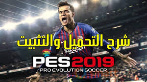 تحميل لعبة Pes 2019