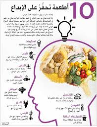 10 أطعمة تحفز على الإبداع فكر وفن مرايا البيان