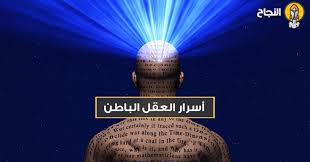قوانين العقل الباطن ما هو كيف يعمل وكيف تبرمجه وتسيطر عليه