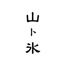 箕面・小野原にちょっと特別な時間を。かき氷とモンブランの専門店「山ト氷」 8月23日(月) 11:00 オープン｜株式会社シェ・ナカツカのプレスリリース