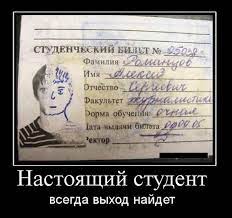 Настоящий студент всегда выход найдет / приколы про студентов (студенческие  шутки и юмор, видео, веселая студентота) :: Картинки про сессию (Юмор и  приколы про студентов, студентота) / смешные картинки и другие приколы: