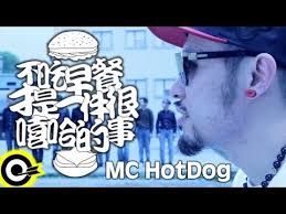 8 Mc Hotdog 熱狗feat 蛋堡soft Lipa 不吃早餐才是一件很嘻哈的事no Breakfast For Hip Hoppers Official Music Video Youtube Hot Dogs Mcs