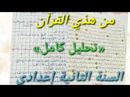 تحليل نص من هذي القرآن السنة الثانية إعدادي درس كامل في اللغة العربية Youtube