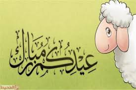 عيد الأضحى هو أحد العيدين عند المسلمين (والعيد الآخر هو عيد الفطر )، يوافق يوم 10 ذو الحجة بعد انتهاء وقفة يوم عرفة، الموقف الذي يقف فيه الحجاج المسلمون لتأدية أهم مناسك الحج، وينتهي يوم 13 ذو الحجة. Pulelxqlua Dsm