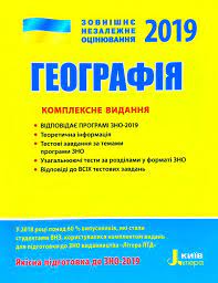 Тест історія пізнання землі тест масштаб, азимут. Stadnik O G Geografiya Kompleksne Vidannya Teoretichnij Material Tipovi Testovi Zavdannya Uzagalnyuyuchi Testi Zno 2019 Knizhkova Hata Magazin Cikavih Knig M Kolomiya Vul Chornovola 51