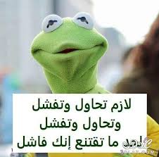مضحكه اجمل الصور المضحكه مضحكه 2019 3dlat Net 01 17 4fe0 Funny Qoutes Jokes Quotes Funny Arabic Quotes