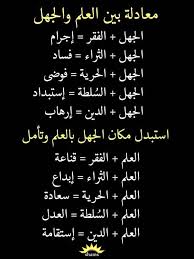 معادله بين العلم والجهل life lesson quotes islamic inspirational quotes cool words