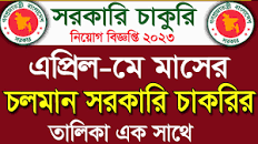 চলমান সরকারি চাকরির খবর ২০২৩🔥Government job Circular 2023🔥চাকরির খবর  🔥job news 2023🔥Ajker job update