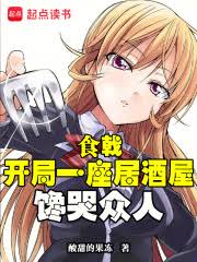 食戟：开局一座居酒屋，馋哭众人全文阅读_《食戟：开局一座居酒屋 ...