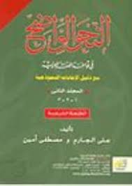 مراجعات النحو الواضح فى قواعد اللغة العربية مع دليل الإجابات النموذجية المجلد الثانى أبجد