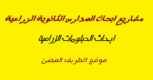 الخانة الخامسة اختار الفصل الدراسي الأول أو نصف العام. Ù…Ø´Ø§Ø±ÙŠØ¹ Ø§Ø¨Ø­Ø§Ø« Ø§Ù„Ù…Ø¯Ø§Ø±Ø³ Ø§Ù„Ø«Ø§Ù†ÙˆÙŠØ© Ø§Ù„Ø²Ø±Ø§Ø¹ÙŠØ© Ù…Ù„ÙØ§Øª Ù…Ø¬Ø§Ù†ÙŠØ© Ø¬Ø§Ù‡Ø²Ø© Ù„Ù„Ø·Ø¨Ø§Ø¹Ø©