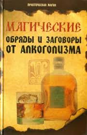 как снять приворот на месячных и сколько он действует Kniga Magicheskie Obryady I Zagovory Ot Alkogolizma Elena Eleckaya Kupit Knigu Chitat Recenzii Isbn 978 5 222 21321 6 Labirint