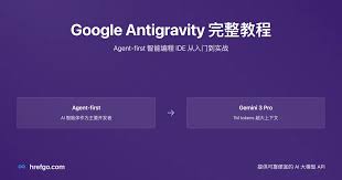Google Antigravity 中文教程:Agent-first 智能编程IDE 从入门到 ...