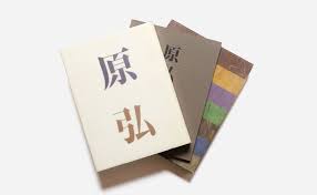 原弘 グラフィックデザインの源流 グラフィックデザイン ブックデザイン ポスターデザイン