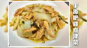 消失的舊事──手撕肥雞煮津菜| 李文基- 灼見名家