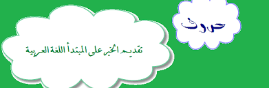 تقديم الخبر على المبتدأ اللغة العربية