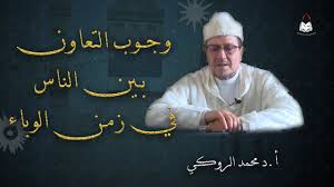 الفرق بين عقد التأمين على الحياة (التجاري والتكافلي ) : Ø´Ø§Ù‡Ø¯ Ø¯ Ù…Ø­Ù…Ø¯ Ø§Ù„Ø±ÙˆÙƒÙŠ ÙˆØ¬ÙˆØ¨ Ø§Ù„ØªØ¹Ø§ÙˆÙ† Ø¨ÙŠÙ† Ø§Ù„Ù†Ø§Ø³ ÙÙŠ Ø²Ù…Ù† Ø§Ù„ÙˆØ¨Ø§Ø¡ Ù‡ÙˆÙŠØ© Ø¨Ø±ÙŠØ³