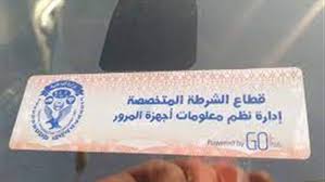 أما عن أسباب تركيب هذا الملصق الإلكتروني الجديد فهو يحتوي على كل من رقم المركبة وبياناتها المسجلة للاستعلام بالحاسب الآلي ، كما يتيح لوزارة الداخلية معرفة أماكن الكثافات المرورية في. 750ogax7fl4w2m