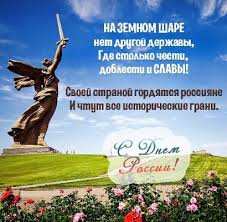 3 самые красивые открытки с днем россии бесплатно. Den Rossii 12 Iyunya Kartinki S Nadpisyami Prikolnye Vsyo Dlya Prazdnika