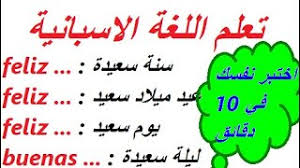 تعلم اللغة الاسبانية سلسلة حصص اختبر نفسك في 10 دقائق Youtube