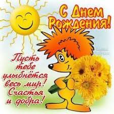 поздравляю с днём рождения желаю счастья в личной жизни пух S Dnem Rozhdeniya S Dnem Rozhdeniya Den Rozhdeniya Otkrytki