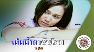 คาราโอเกะ เห็นน้ำตาฉันไหม (Hen-Nam-Ta-Chan-Mai)