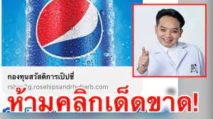 เป๊ปซี่ไทย (pepsi) แจ้งเตือนประชาชน อย่าหลงเชื่อกรอกข้อมูลส่วนตัวชิงรางวัล ผ่านลิงก์ กองทุนสวัสดิการกองทุนเป๊ปซี่ หลังผู้ใช้เฟซบุ๊กพบระบาด. Wctqzdhckrfyum